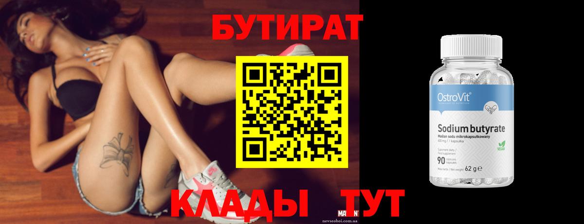 Ивантеевка  Бутират  Вход с VPN  БУТИРАТ BDO 33% 